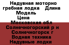 Надувная моторно-гребная лодка › Длина ­ 280 › Модель ­ HDX boats › Цена ­ 34 500 - Московская обл., Солнечногорский р-н, Солнечногорск г. Водная техника » Надувные лодки   